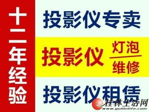 投影儀專業(yè)維修與服務(wù) 誠信12年，銷售租賃維修一站式解決方案